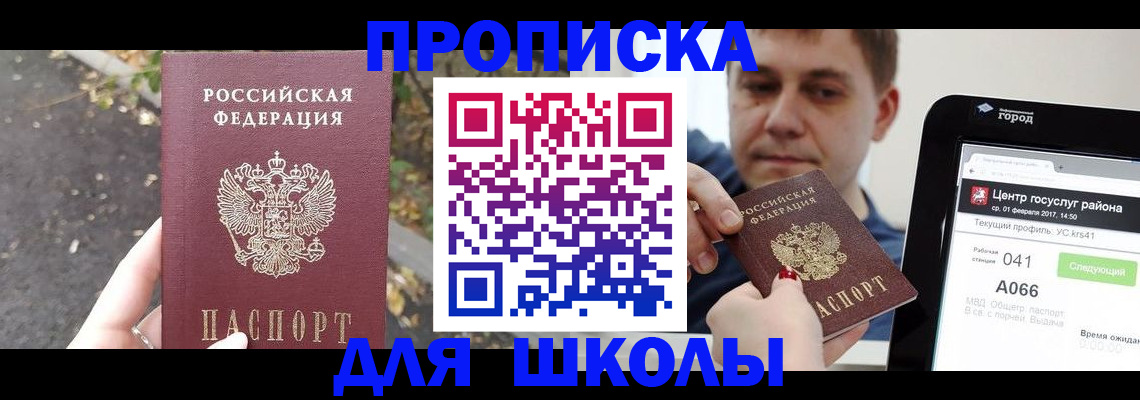 прописка для школы в Закаменске